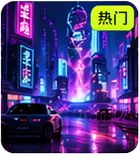 赛博朋克